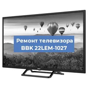 Замена шлейфа на телевизоре BBK 22LEM-1027 в Нижнем Новгороде